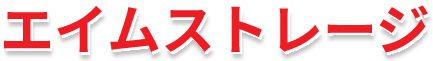 エイムストレージ